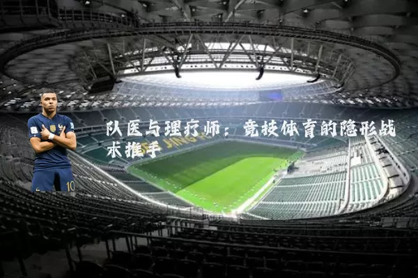 队医与理疗师:竞技体育的隐形战术推手