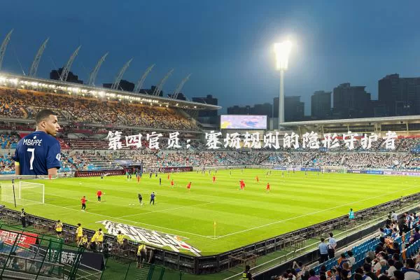 第四官员：赛场规则的隐形守护者