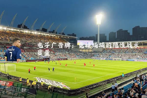 电子广告牌：竞技场域的隐性战术变量