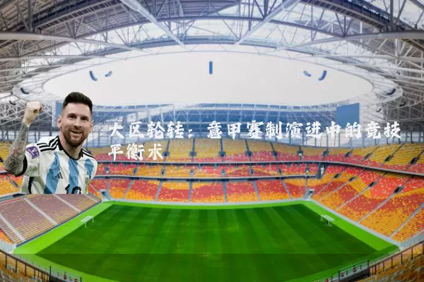 大区轮转：意甲赛制演进中的竞技平衡术
