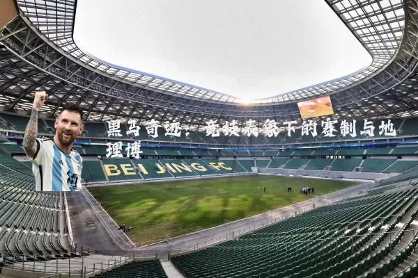 黑马奇迹:竞技表象下的赛制与地理博弈