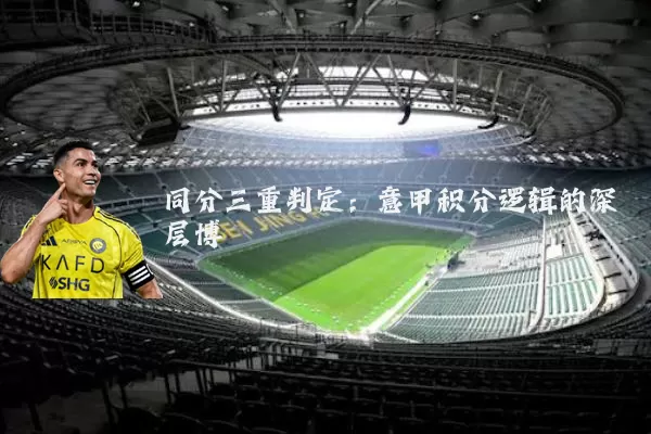 同分三重判定：意甲积分逻辑的深层博弈
