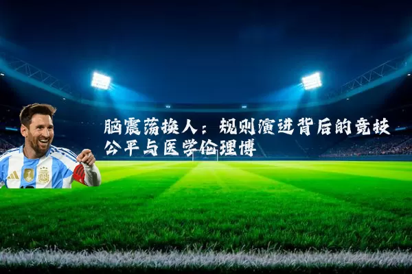 脑震荡换人：规则演进背后的竞技公平与医学伦理博弈