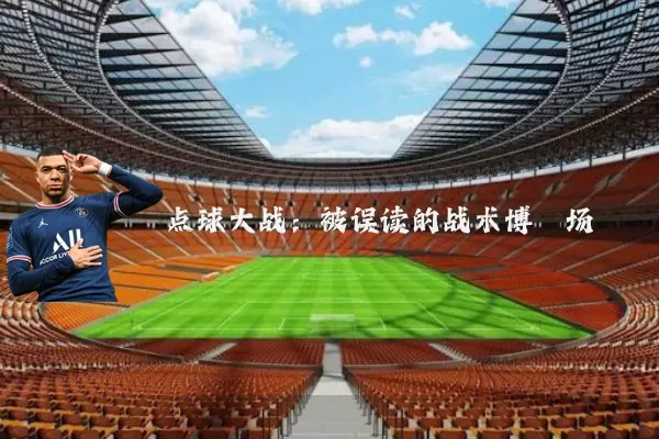 点球大战：被误读的战术博弈场