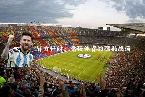 官方计时:竞技体育的隐形战场