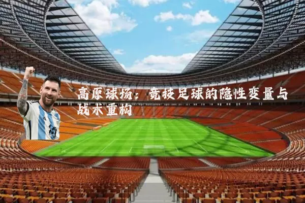高原球场：竞技足球的隐性变量与战术重构