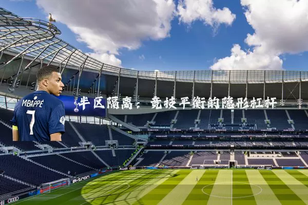 半区隔离：竞技平衡的隐形杠杆