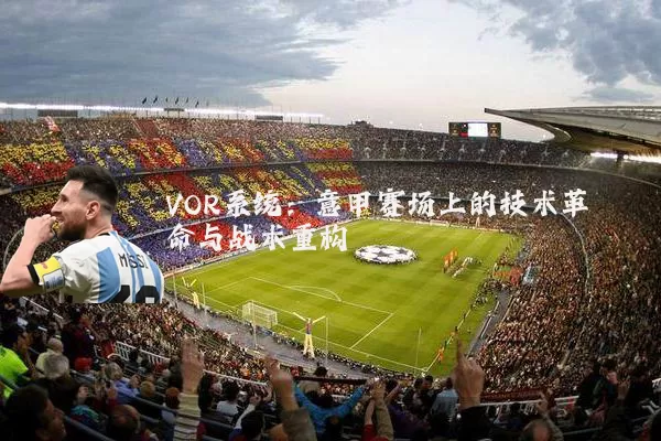 VOR系统:意甲赛场上的技术革命与战术重构