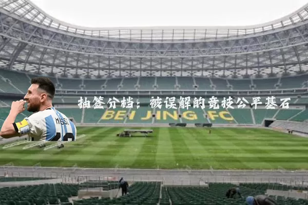 抽签分档：被误解的竞技公平基石