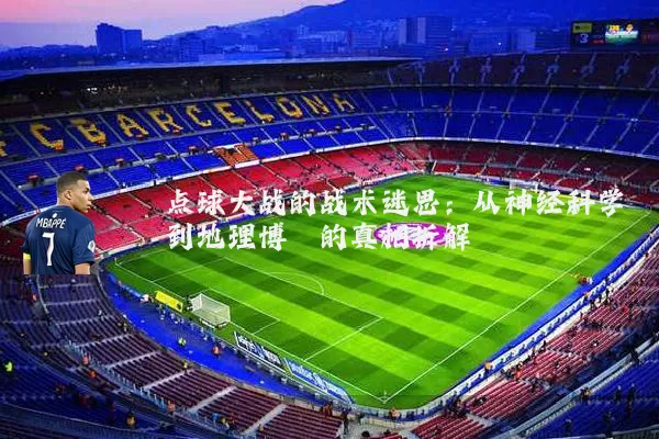 点球大战的战术迷思：从神经科学到地理博弈的真相拆解