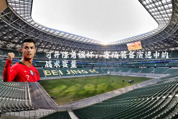 可升降角旗杆:赛场装备演进中的战术变量