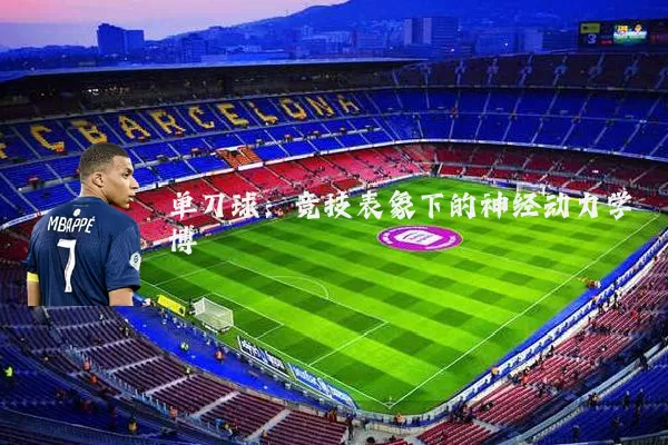 单刀球:竞技表象下的神经动力学博弈