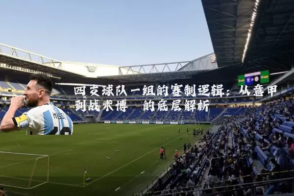 四支球队一组的赛制逻辑：从意甲到战术博弈的底层解析