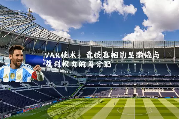 VAR技术：竞技真相的显微镜与裁判权力的再分配