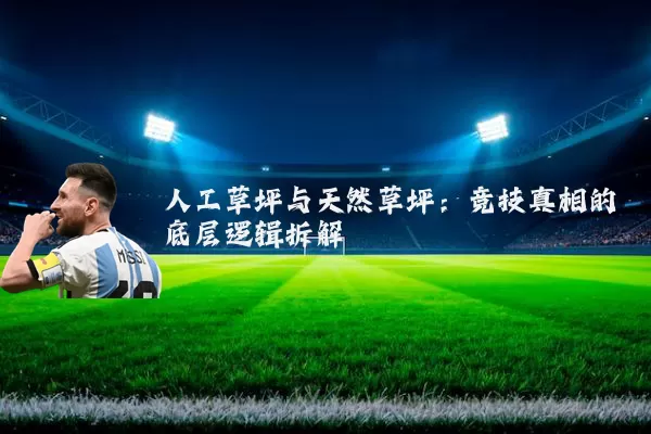 人工草坪与天然草坪:竞技真相的底层逻辑拆解