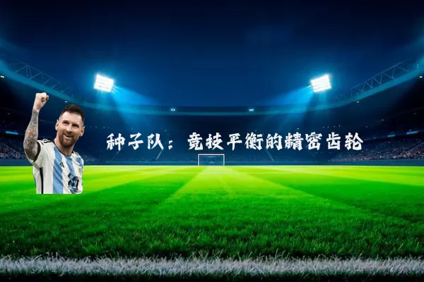 种子队：竞技平衡的精密齿轮