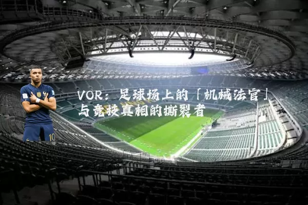 VOR：足球场上的「机械法官」与竞技真相的撕裂者